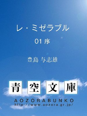 cover image of レ･ミゼラブル 序